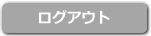 ログアウト