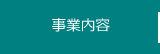 事業内容