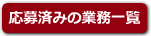 応募済みの業務一覧